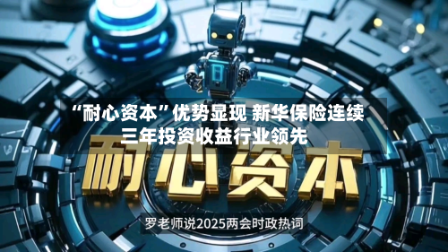 “耐心资本”优势显现 新华保险连续三年投资收益行业领先-第1张图片