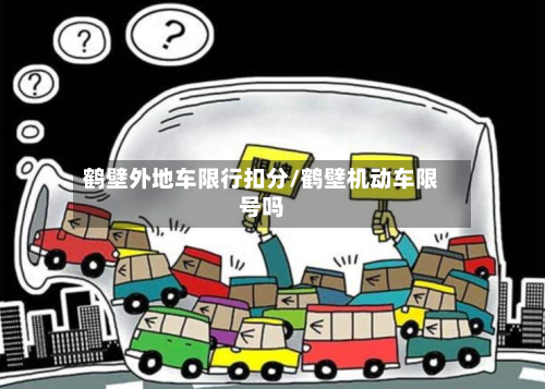 鹤壁外地车限行扣分/鹤壁机动车限号吗