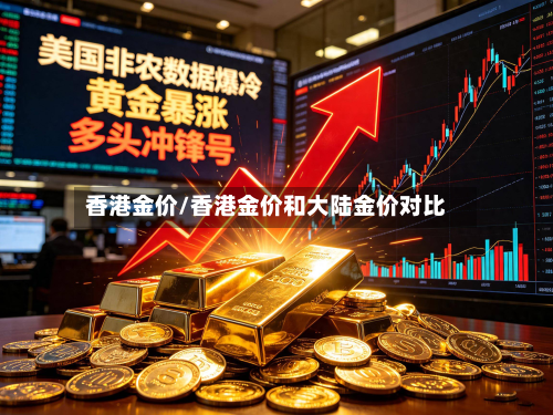 香港金价/香港金价和大陆金价对比-第2张图片