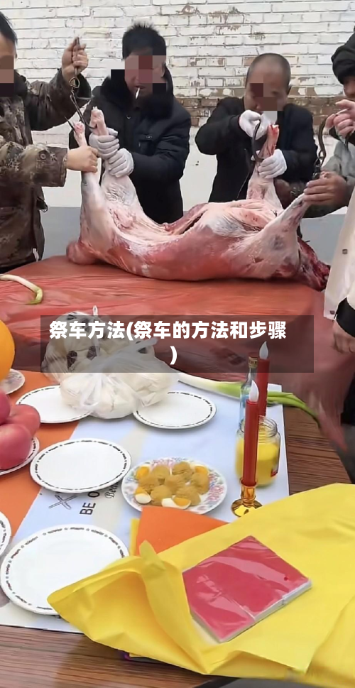 祭车方法(祭车的方法和步骤)