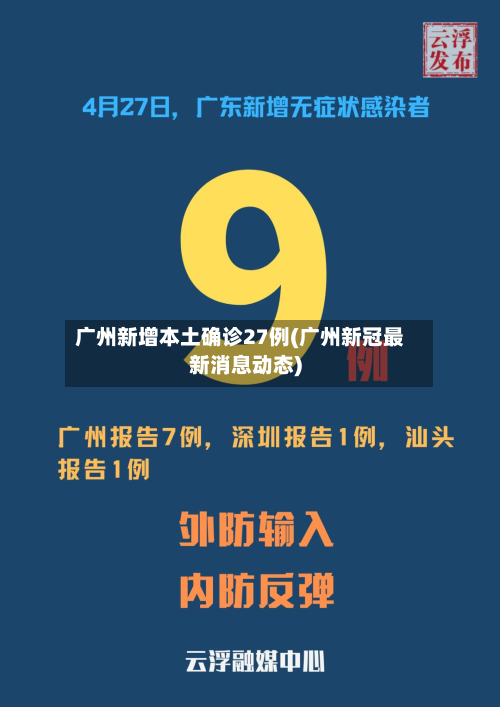 广州新增本土确诊27例(广州新冠最新消息动态)