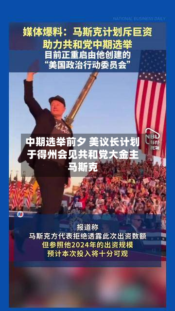 中期选举前夕 美议长计划于得州会见共和党大金主马斯克