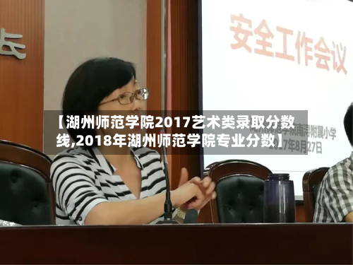 【湖州师范学院2017艺术类录取分数线,2018年湖州师范学院专业分数】-第2张图片