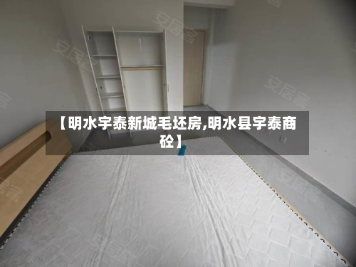 【明水宇泰新城毛坯房,明水县宇泰商砼】