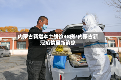 内蒙古新增本土确诊38例/内蒙古新冠疫情最新消息-第3张图片