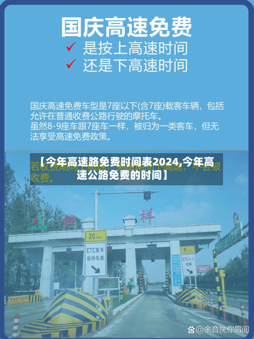 【今年高速路免费时间表2024,今年高速公路免费的时间】-第3张图片