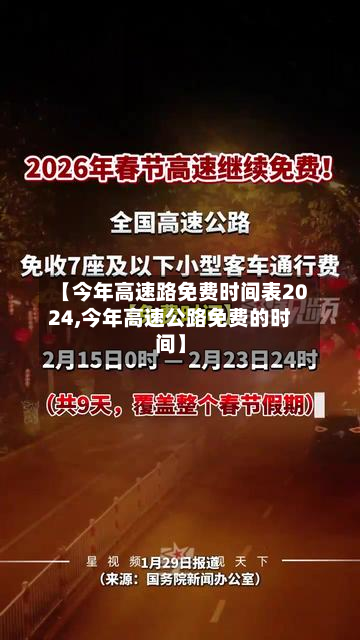 【今年高速路免费时间表2024,今年高速公路免费的时间】-第2张图片