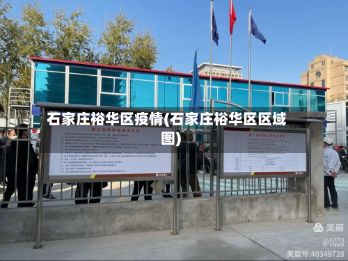 石家庄裕华区疫情(石家庄裕华区区域图)