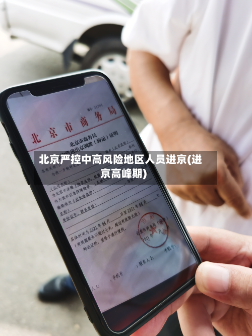 北京严控中高风险地区人员进京(进京高峰期)-第3张图片