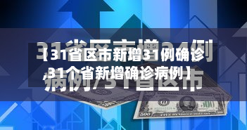 【31省区市新增31例确诊,31个省新增确诊病例】