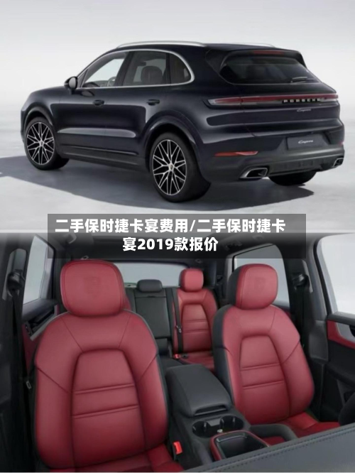 二手保时捷卡宴费用/二手保时捷卡宴2019款报价-第2张图片