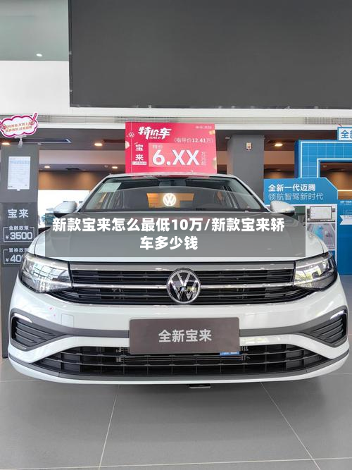 新款宝来怎么最低10万/新款宝来轿车多少钱-第2张图片