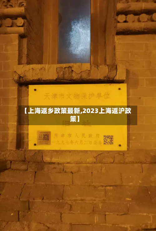 【上海返乡政策最新,2023上海返沪政策】-第2张图片