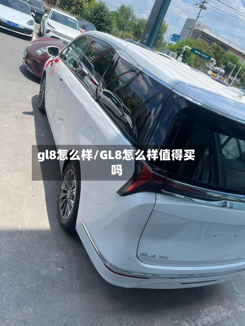 gl8怎么样/GL8怎么样值得买吗