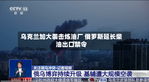 乌克兰加大袭击炼油厂 俄罗斯延长柴油出口禁令