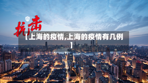 【上海的疫情,上海的疫情有几例】