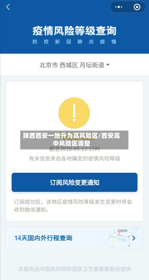 陕西西安一地升为高风险区/西安高中风险区调整