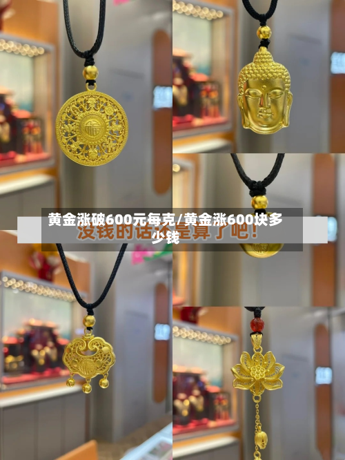 黄金涨破600元每克/黄金涨600块多少钱