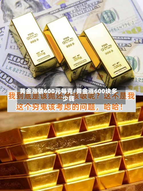 黄金涨破600元每克/黄金涨600块多少钱-第2张图片