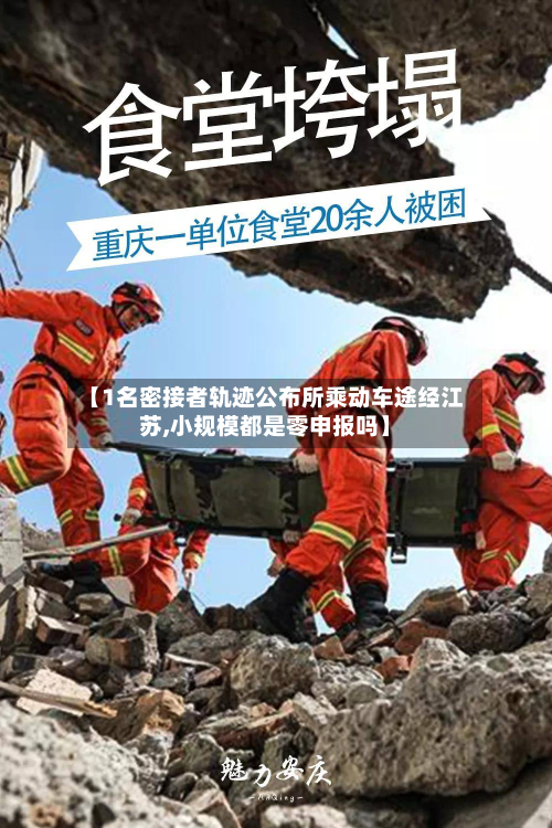 【1名密接者轨迹公布所乘动车途经江苏,小规模都是零申报吗】