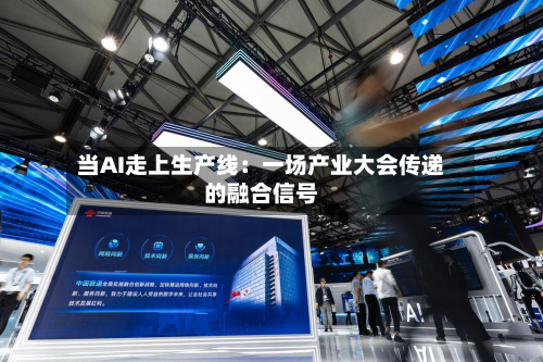 当AI走上生产线:一场产业大会传递的融合信号-第2张图片