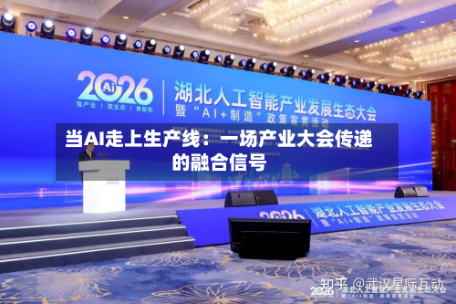 当AI走上生产线：一场产业大会传递的融合信号