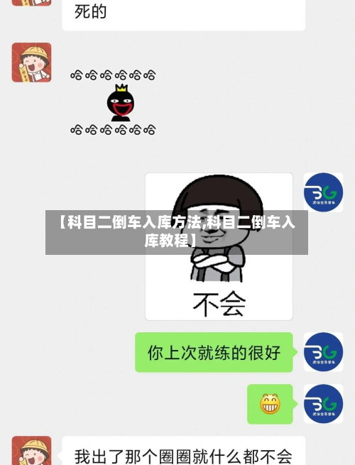 【科目二倒车入库方法,科目二倒车入库教程】