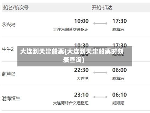 大连到天津船票(大连到天津船票时刻表查询)