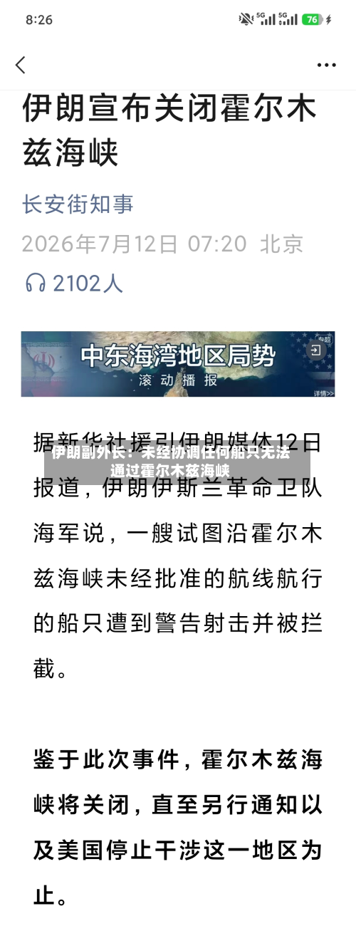 伊朗副外长：未经协调任何船只无法通过霍尔木兹海峡-第2张图片