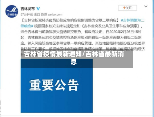 吉林省疫情最新通知/吉林省最新消息-第2张图片