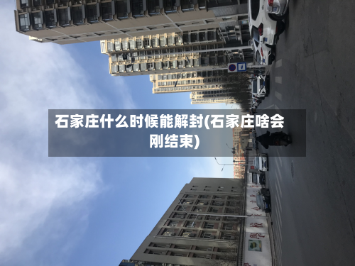 石家庄什么时候能解封(石家庄啥会刚结束)