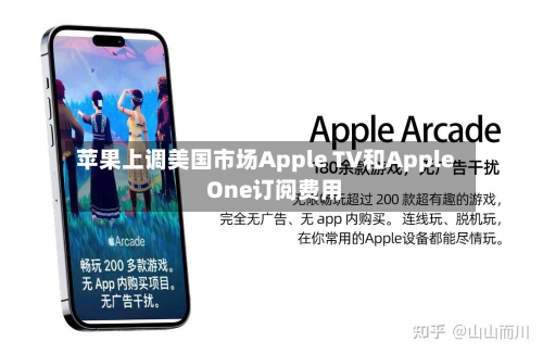 苹果上调美国市场Apple TV和Apple One订阅费用
-第2张图片