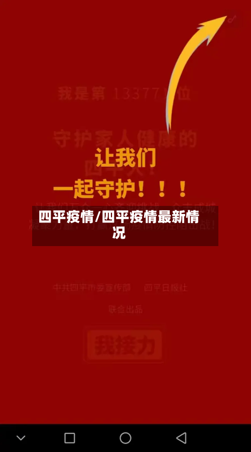 四平疫情/四平疫情最新情况-第2张图片