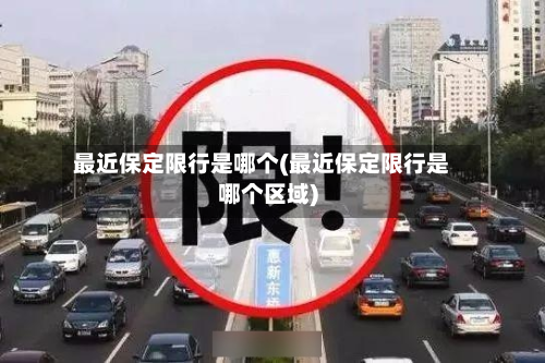 最近保定限行是哪个(最近保定限行是哪个区域)-第2张图片