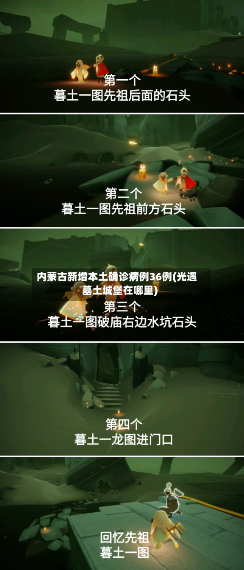 内蒙古新增本土确诊病例36例(光遇墓土城堡在哪里)-第2张图片