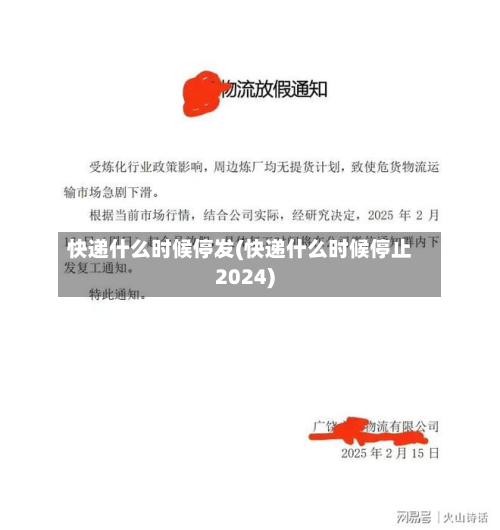 快递什么时候停发(快递什么时候停止2024)-第2张图片