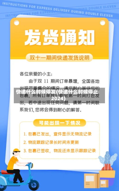 快递什么时候停发(快递什么时候停止2024)-第3张图片