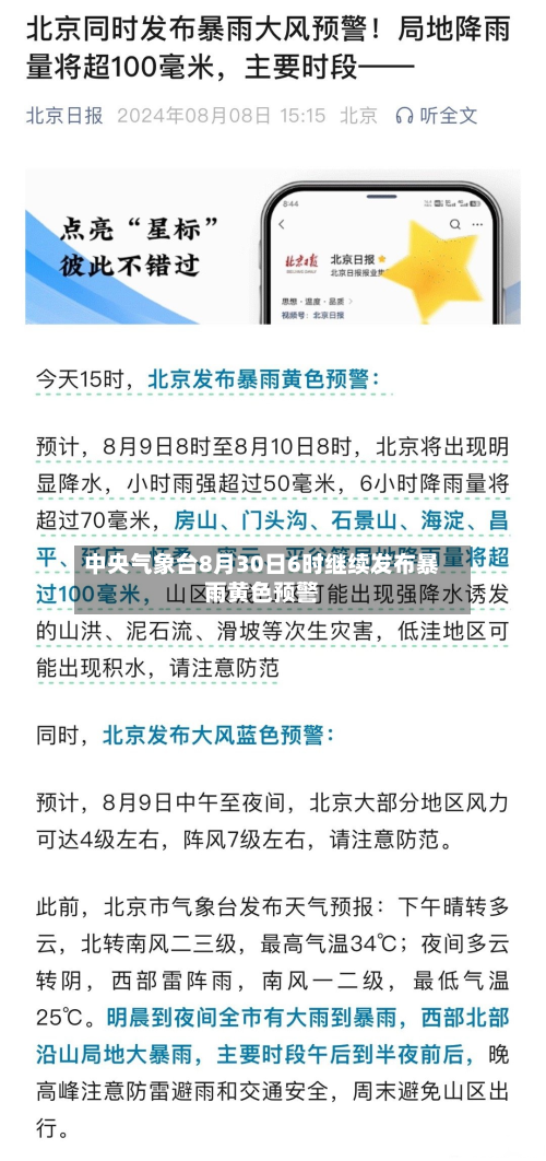 中央气象台8月30日6时继续发布暴雨黄色预警