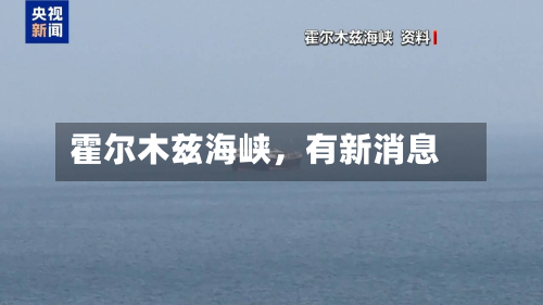 霍尔木兹海峡，有新消息-第2张图片