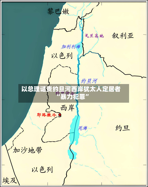 以总理谴责约旦河西岸犹太人定居者“暴力犯罪”-第2张图片
