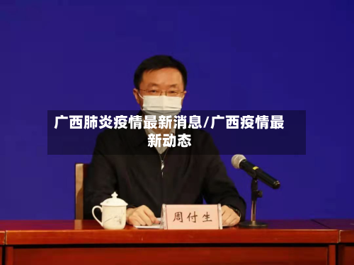广西肺炎疫情最新消息/广西疫情最新动态-第2张图片