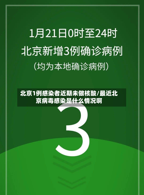 北京1例感染者近期未做核酸/最近北京病毒感染是什么情况啊-第3张图片