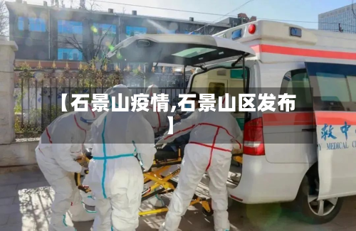 【石景山疫情,石景山区发布】-第3张图片