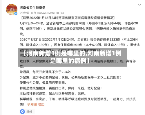 【河南新增1例是哪里的,河南新增1例是哪里的病例】-第3张图片
