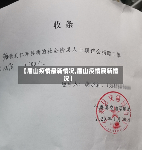【眉山疫情最新情况,眉山疫情最新情况】