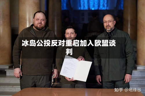 冰岛公投反对重启加入欧盟谈判