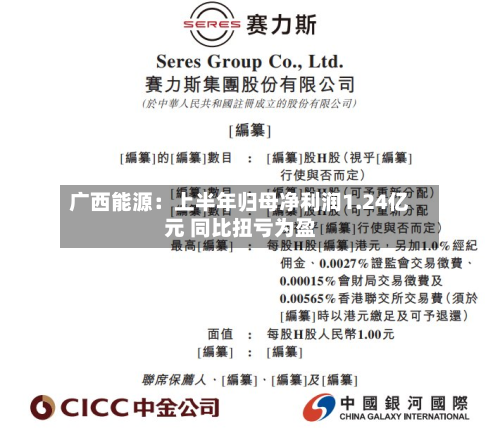 广西能源：上半年归母净利润1.24亿元 同比扭亏为盈-第1张图片