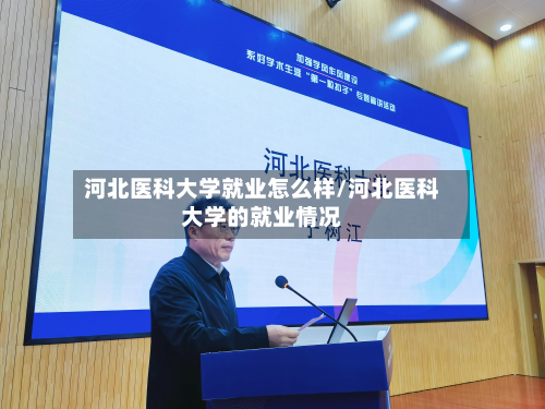 河北医科大学就业怎么样/河北医科大学的就业情况