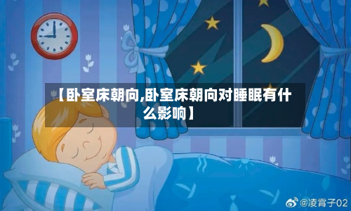 【卧室床朝向,卧室床朝向对睡眠有什么影响】