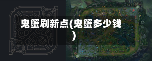 鬼蟹刷新点(鬼蟹多少钱)